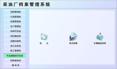 采油廠檔案管理系統←辦公系列←產品中心←宏達管理軟件體驗中心--中國中小型優秀管理軟件←宏達系列軟件下載,試用,價格,定制開發,代理,軟件教程