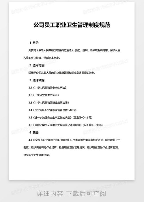 公司員工職業衛生管理制度規范 模板下載與平臺開發指南